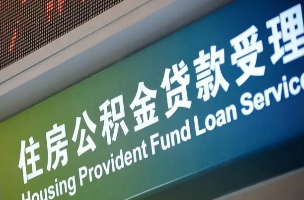 公积金计息-响水公积金代办平台